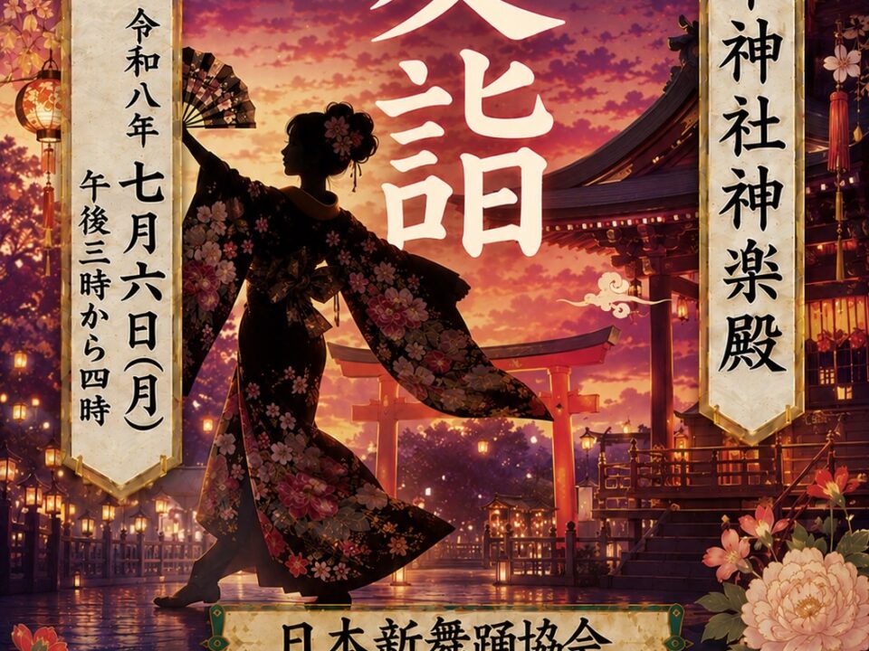 新日本舞踊（日本新舞踊協会）