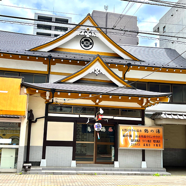 鶴の湯